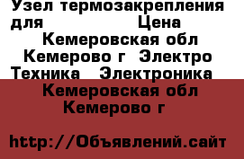 Узел термозакрепления для HP LJ P3005 › Цена ­ 7 000 - Кемеровская обл., Кемерово г. Электро-Техника » Электроника   . Кемеровская обл.,Кемерово г.